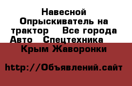 Навесной Опрыскиватель на трактор. - Все города Авто » Спецтехника   . Крым,Жаворонки